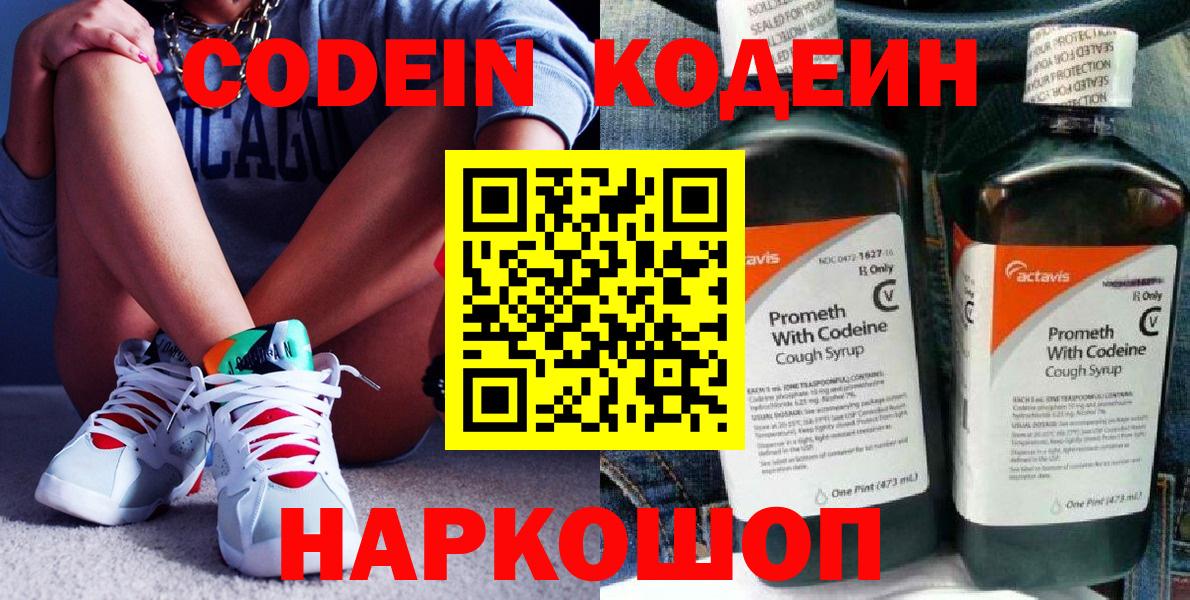 Codein напиток Lean (лин)  Вход с VPN  Соликамск 